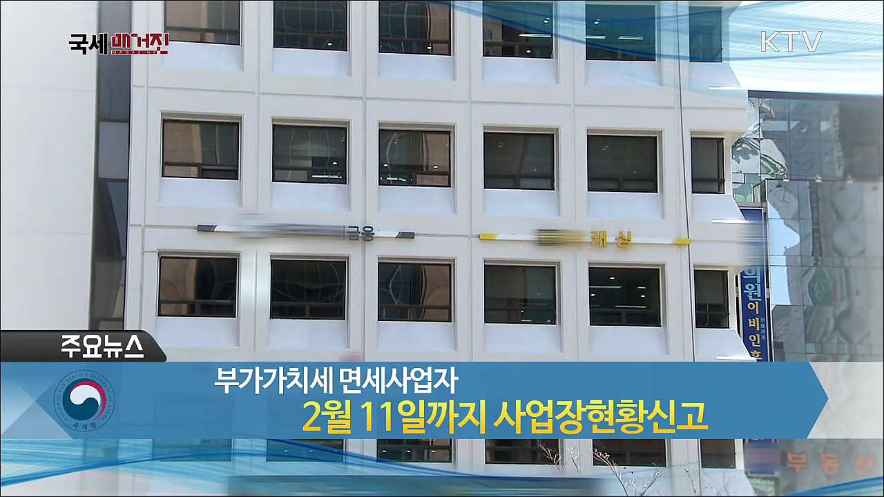 부가가치세 면세사업자 2월11일까지 사업장현황신고 