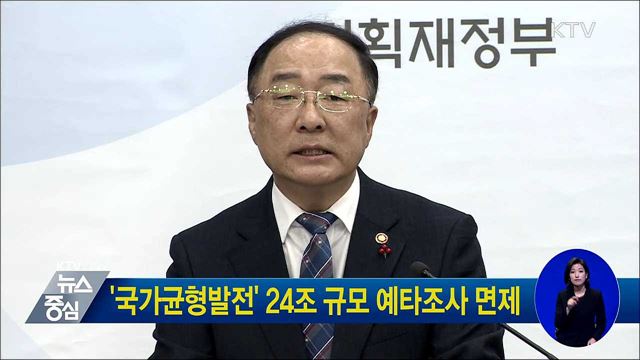 '국가균형발전' 24조원 규모 예타 면제