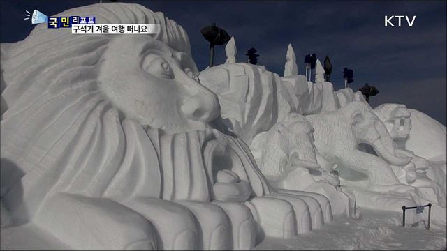 민통선 관광 활력···구석기 겨울 여행 떠나요