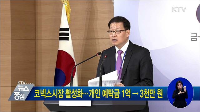 코넥스시장 활성화···개인 예탁금 1억 → 3천만 원