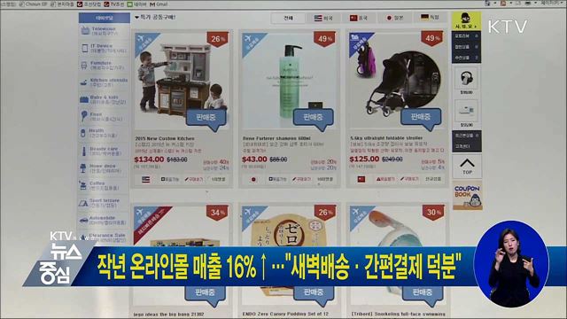 작년 온라인몰 매출 16%↑···"새벽배송·간편결제 덕분"