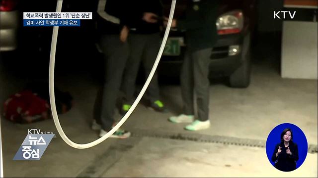 학교폭력 발생 원인 1위 '단순한 장난'