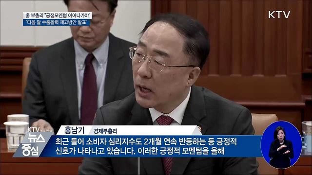 홍남기 "긍정모멘텀 이어나가는 게 중요"