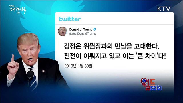 트럼프 "현재 북미 관계 최상" [월드 투데이]