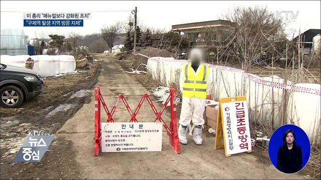 이 총리 "구제역 매뉴얼보다 더 강화된 조치 필요"