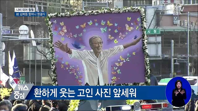 나비 되어 훨훨···고 김복동 할머니 영결식 엄수