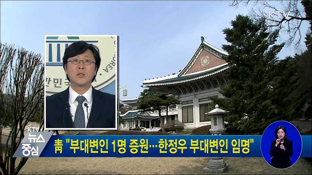 靑 "부대변인 1명 증원···한정우 부대변인 임명"
