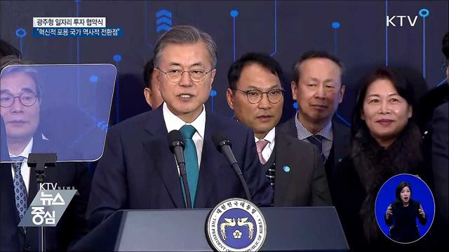 "광주형 일자리, 혁신적 포용국가 역사적 전환점"