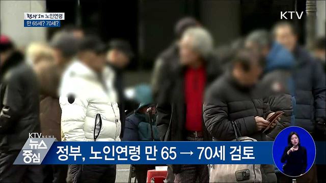 노인연령 65세? 70세? 어떻게 생각하십니까 [현장in]