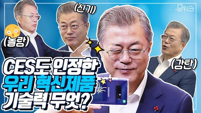 전 세계가 감탄한 우리 혁신제품들이 한자리에! 문재인 대통령 ICT 혁신과 제조업의 미래 콘서트 풀스토리