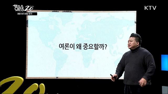 여론읽기 세상읽기 - 민심인가 vs 천심인가 