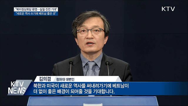 靑 "북미정상회담 환영···실질 진전 기대"