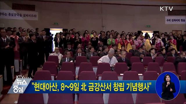 "현대아산, 8~9일 北 금강산서 창립 기념행사"