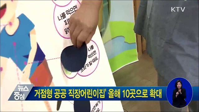 거점형 공공 직장어린이집' 올해 10곳으로 확대