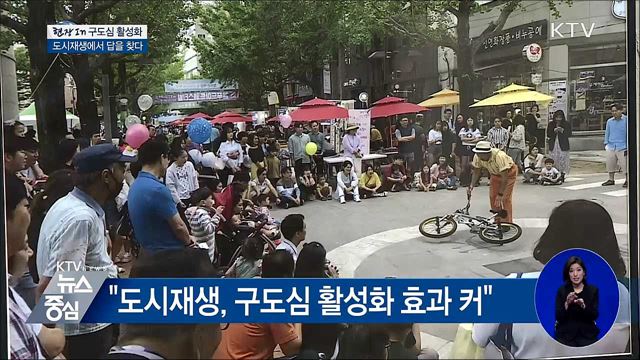 구도심 활성화···도시재생에서 답을 찾다 [현장in]