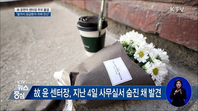 '설 근무 중 사망' 故 윤한덕 센터장 추모 물결