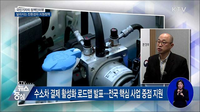 전기차·수소차 보조금 지원 대폭 확대 [정책인터뷰]