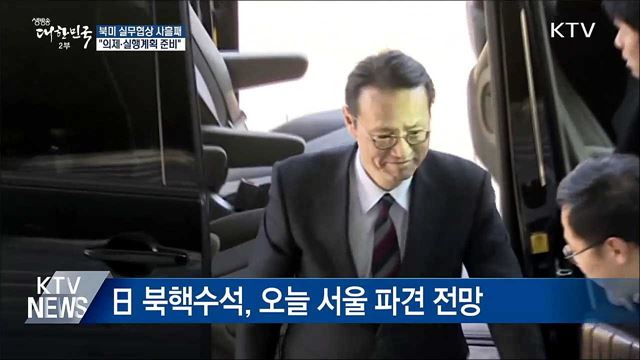 북미 실무협상 사흘째 "의제 준비에 주력"