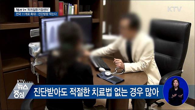 희귀질환 '진단방랑' 막는다···거점센터 확대 [현장in]