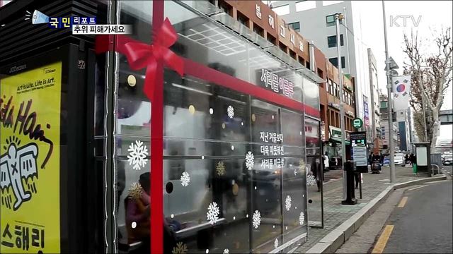 버스정류장 한파 대피소···칼바람 막아줘요