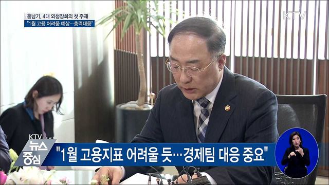 홍남기 "1월 고용, 어려움 예상···총력대응"