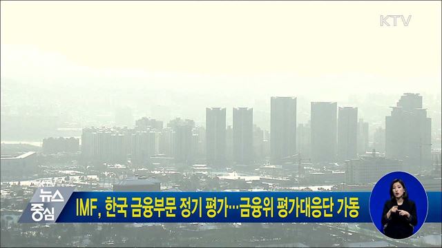 IMF, 한국 금융부문 정기 평가···금융위 평가대응단 가동