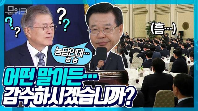 대통령은 모를 겁니다! 성장현 용산구청장의 말에 찬바람 쌩? 문 대통령x전국 시장군수구청장 간담회에서 오간 모든 말