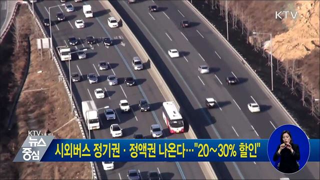 시외버스 정기권·정액권 나온다···"20∼30% 할인"