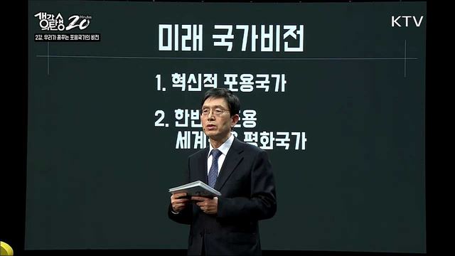 새로운 대한민국, 혁신적 포용국가 - 우리가 꿈꾸는 포용국가의 비전