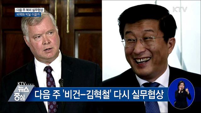 다음 주 북미 실무협상···비핵화 빅딜 이끌까