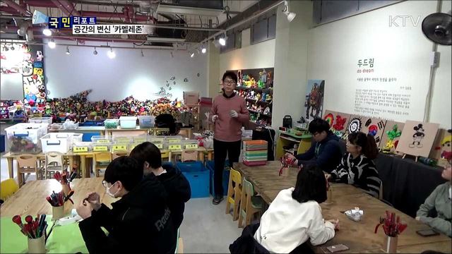 공간의 재탄생 '카멜레존'···서울혁신파크의 변신