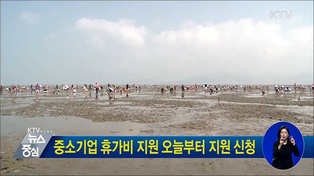 중소기업 휴가비 지원 오늘부터 지원 신청