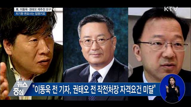 靑, 5·18 진상규명위원 2인 재추천 요구