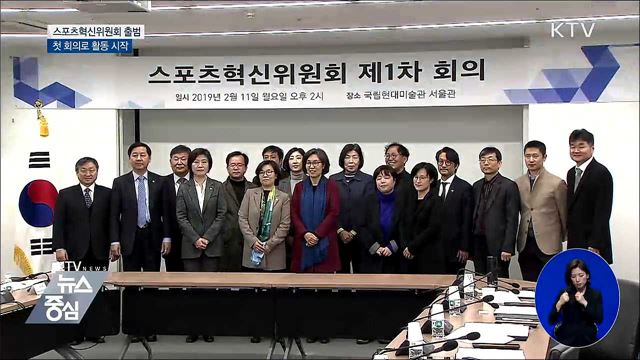 체육계 개혁 위한 스포츠혁신위원회 출범