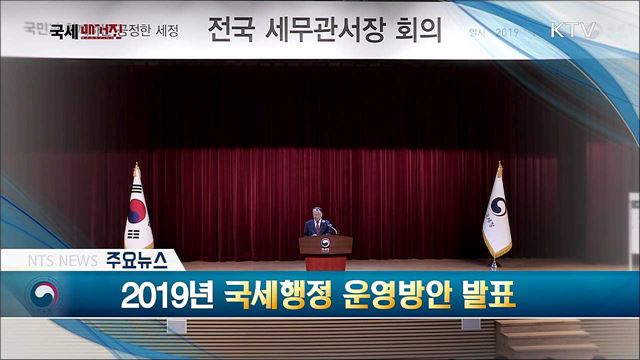 2019년 국세행정 운영방안 발표