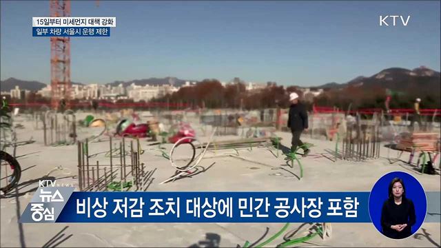 15일부터 미세먼지 대책 강화···위반 시 과태료