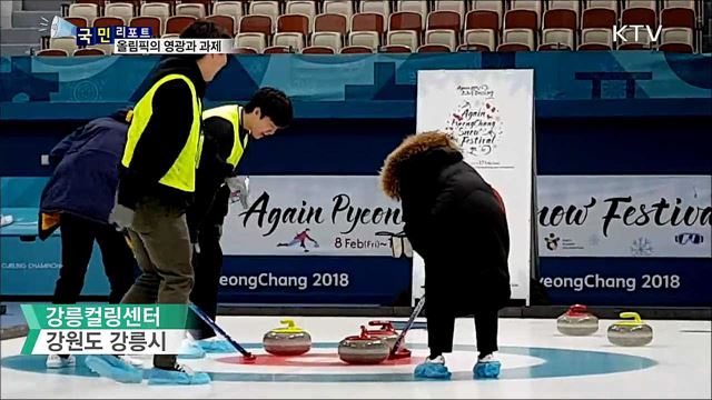 평창동계올림픽 1주년···축하 속 과제 남아