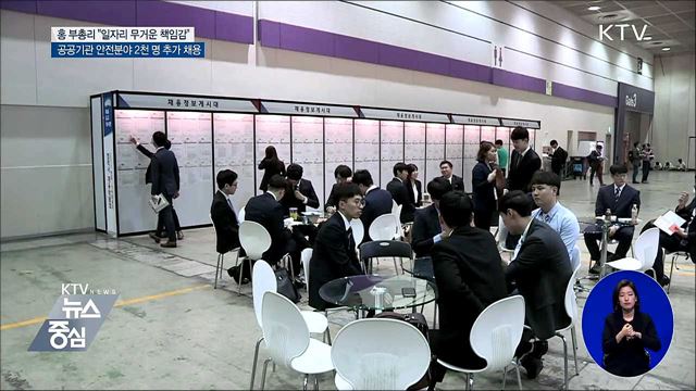 "공공기관 안전분야 2천 명 추가 채용"