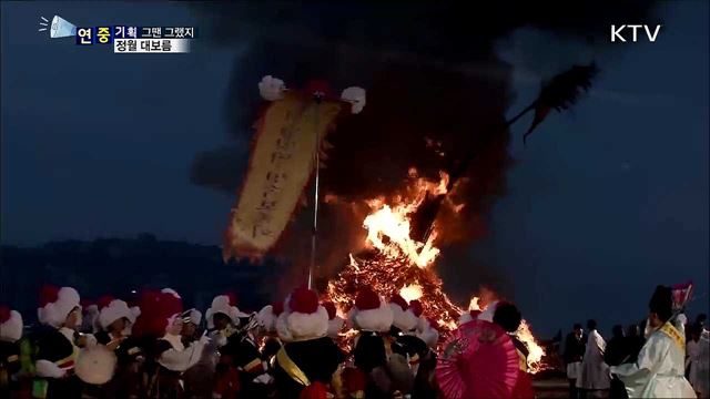 달집 태우며 소원 빌어요···정월 대보름 