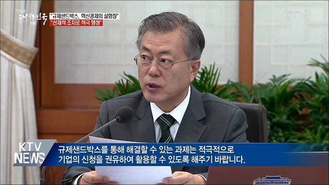 "규제샌드박스, 혁신경제의 실험장···적극 운용해야"