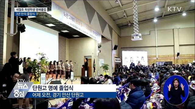 세월호 희생 학생 250명 '명예졸업'