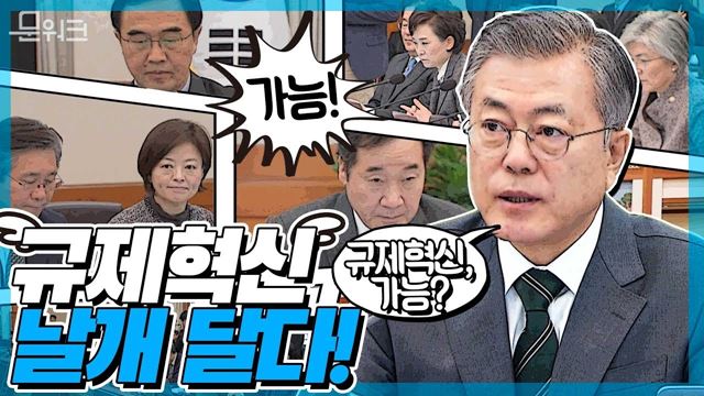 우리경제 활력충천! 규제 샌드박스, 성공적인 안착을 위해 문 대통령이 당부한 것은? 국무회의 모두발언 켜줘!