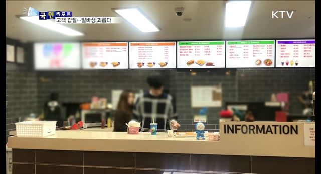 '워커밸 시대' 역주행···알바생 '마음의 상처'