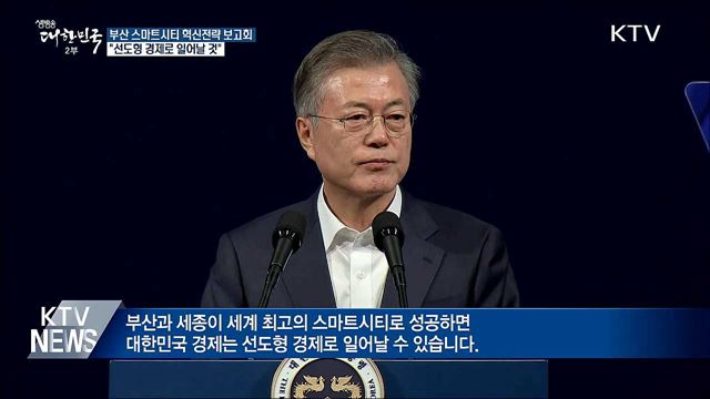 "스마트시티 성공하면 선도형 경제로 일어날 것"
