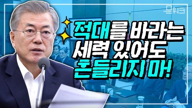 아직도 한반도 분쟁 바라나? 빵빵! 경적 울린 문 대통령, 수보회의에서 북미회담 성공 향한 간곡한 당부