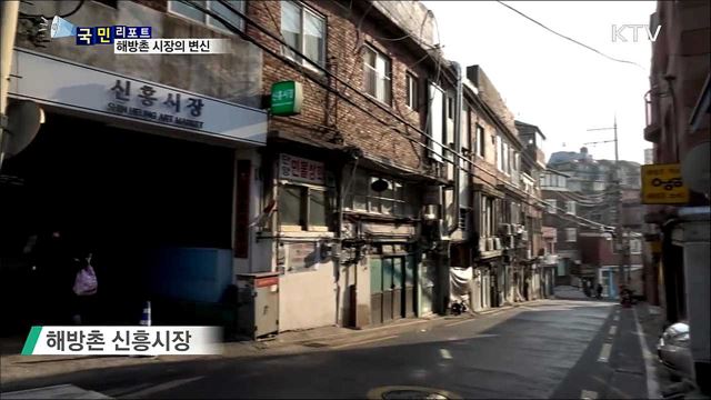 해방촌 신흥시장의 변신···옛 풍경에서 매력을 찾다