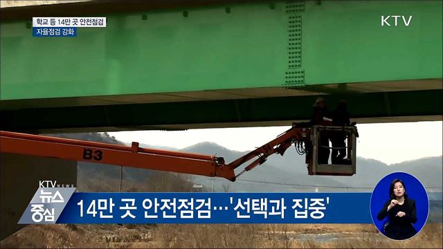 학교 등 14만 곳 안전점검···자율점검 강화