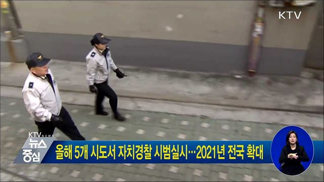 올해 5개 시도서 자치경찰 시범실시···2021년 전국 확대