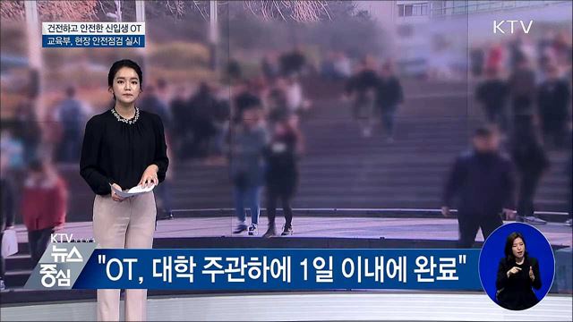 '건전하고 안전한 신입생 OT'···안전점검 실시