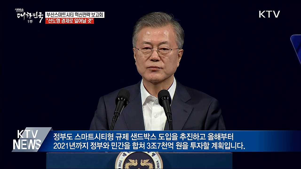 "스마트시티 성공하면 선도형 경제로 일어날 것"